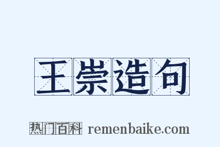 王崇造句是什么意思的图片